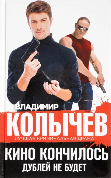 Обложка книги Кино кончилось. Дублей не будет, Владимир Колычев