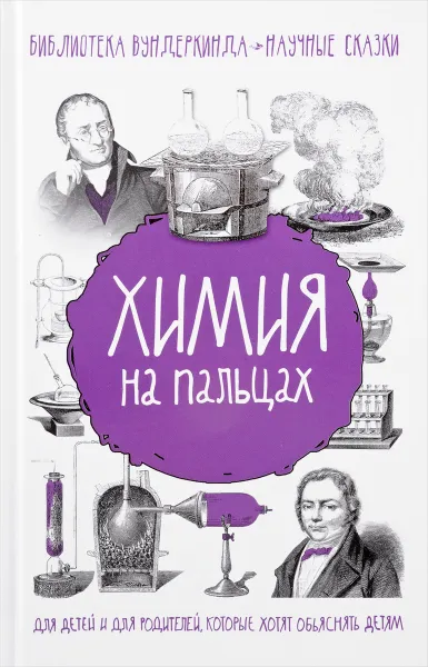 Обложка книги Химия на пальцах, А. Л. Шляхов