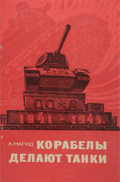 Обложка книги Корабелы делают танки, Магид А.