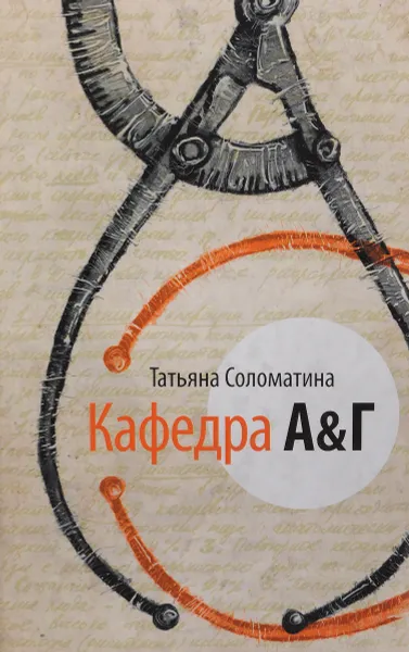Обложка книги Кафедра А&Г, Соломатина Т.