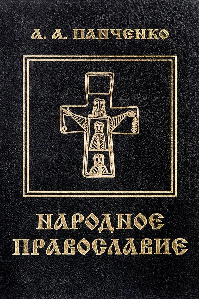 Обложка книги Народное православие, А.А. Панченко