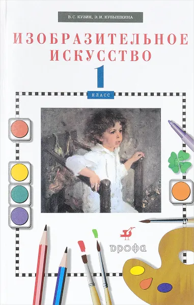 Обложка книги Изобразительное искусство. 1 класс, В.С. Кузин, Э.И. Кубышкина
