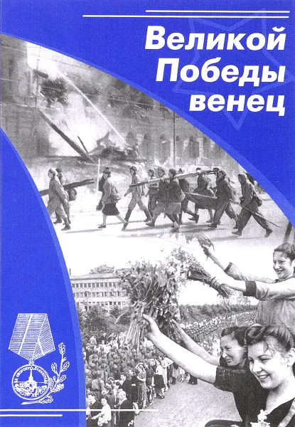 Обложка книги Великой Победы венец, Соколов Александр Георгиевич