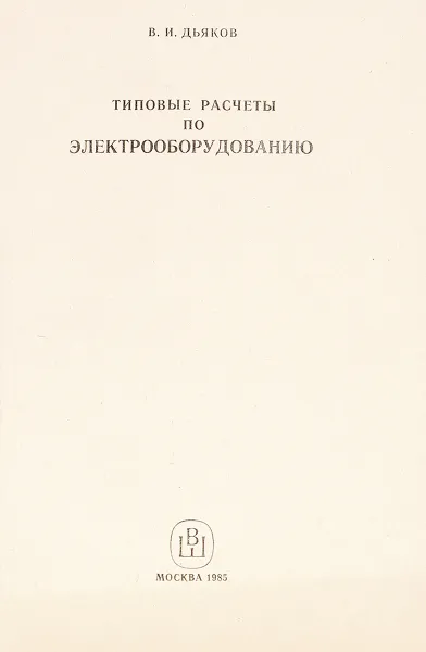 Обложка книги Типовые расчёты по электрооборудованию, Дьяков В.