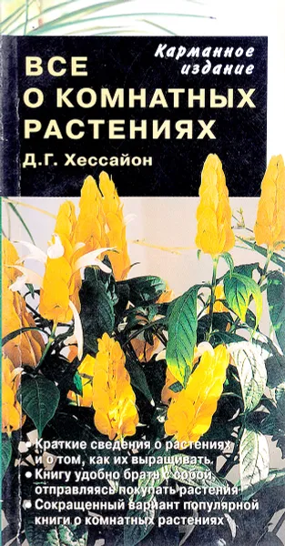 Обложка книги Все о комнатных растениях, Д.Г. Хессайон