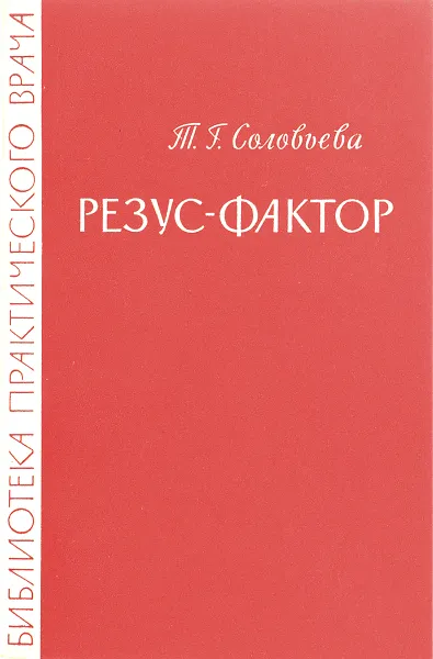 Обложка книги Резус - фактор и его значение в клинической практике, Соловьева Т.