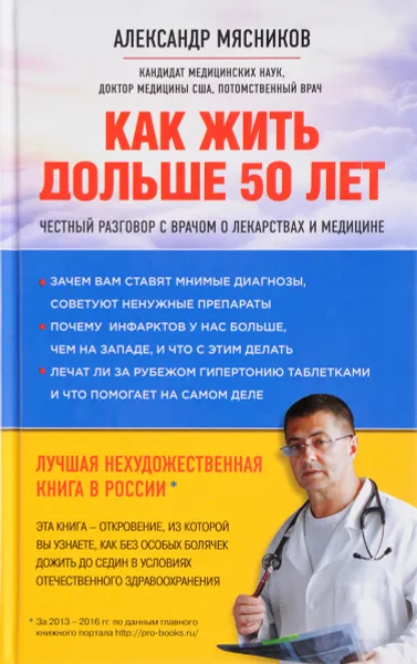 Обложка книги Как жить дольше 50 лет. Честный разговор с врачом о лекарствах и медицине, Александр Мясников