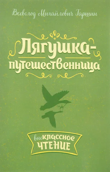 Обложка книги Лягушка-путешественница. Внеклассное чтение, В. М. Гаршин