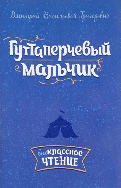 Обложка книги Гуттаперчевый мальчик. Внеклассное чтение, Д. В. Григорович