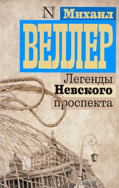 Обложка книги Легенды Невского проспекта, Михаил Веллер