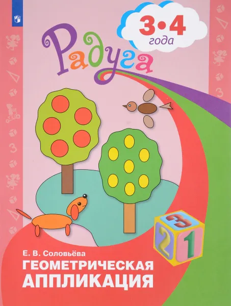 Обложка книги Геометрическая аппликация. 3-4 года, Е. В. Соловьева