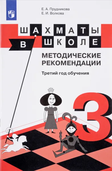 Обложка книги Шахматы в школе. Методические рекомендации. Третий год обучения. Учебное пособие, Е. А. Прудникова, Е. И. Волкова