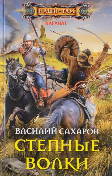 Обложка книги Степные волки, Василий Сахаров