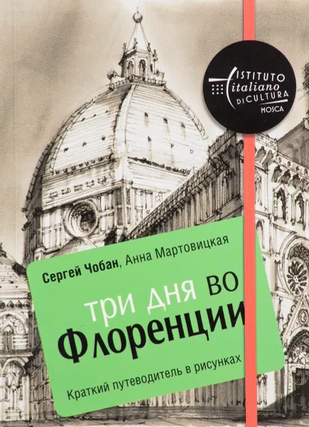 Обложка книги Три дня во Флоренции. Краткий путеводитель в рисунках, Сергей Чобан, Анна Мартовицкая