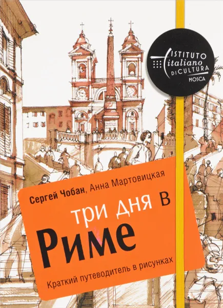 Обложка книги Три дня в Риме. Краткий путеводитель в рисунках, Сергей Чобан, Анна Мартовицкая