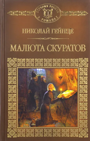 Обложка книги Малюта Скуратов , Гейнце Н.