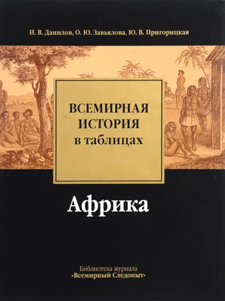 Обложка книги Всемирная история в таблицах . Африка, И.В. Данилов, О.Ю. Завьялова, Ю.В. Пригорицкая