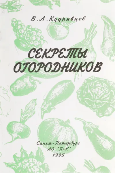Обложка книги Секреты огородника, Кудрявцев В.