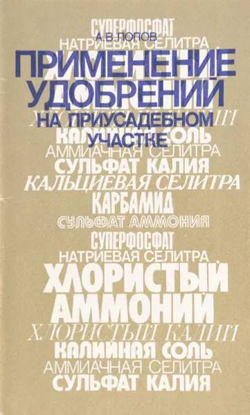 Обложка книги Применение удобрений на приусадебном участке, Попов А.