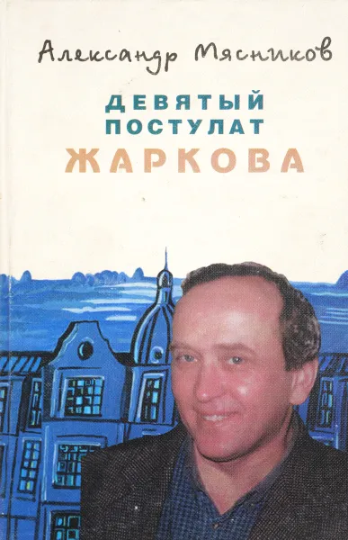 Обложка книги Девятый постулат Жаркова, Мясников А.