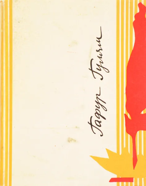 Обложка книги Встречая будущее, Гулям Гафур