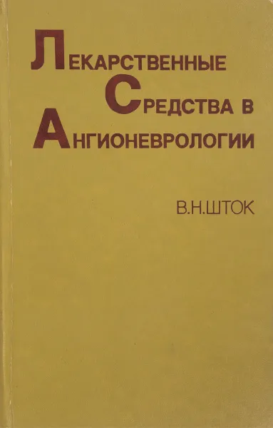 Обложка книги Лекарственные средства в ангионеврологии, В. Н. Шток