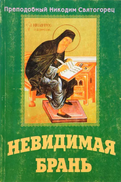 Обложка книги Невидимая брань, Преподобный Никодим Святогорец