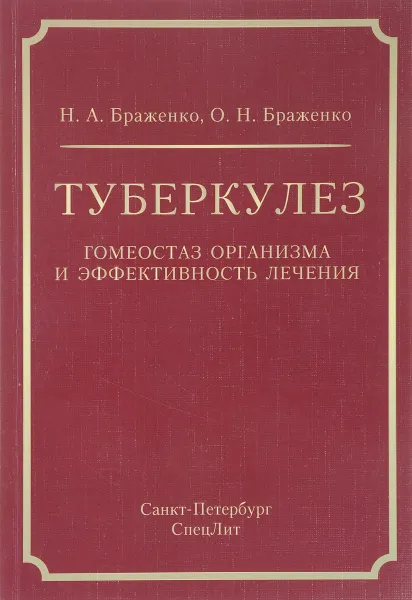 Обложка книги Туберкулез: гомеостаз организма и эффективность лечения. Браженко Н.А., Н. А. Браженко, О. Н. Браженко