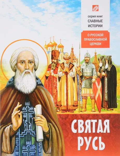 Обложка книги Святая Русь, Борис Проказов