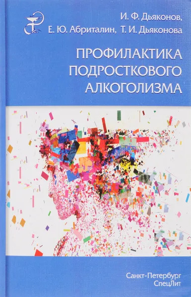 Обложка книги Профилактика подросткового алкоголизма, И. Ф. Дьяконов, Т. И. Дьяконова, Е. Ю. Абриталин