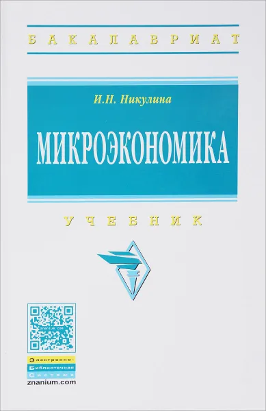 Обложка книги Микроэкономика, И. Н. Никулина