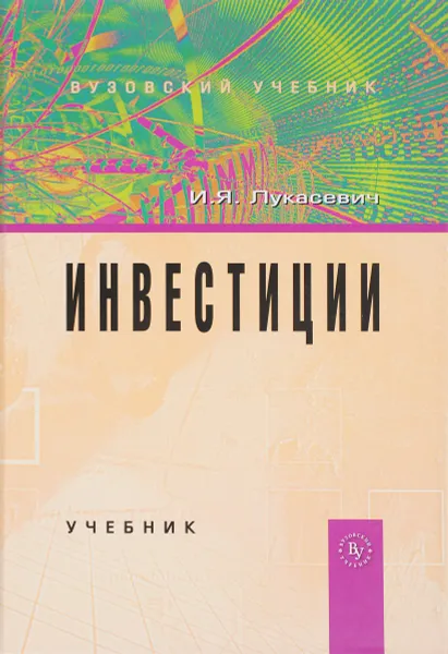 Обложка книги Инвестиции, И. Я. Лукасевич