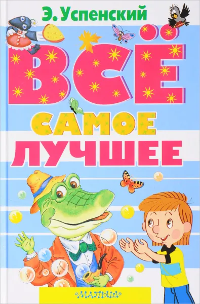 Обложка книги Э. Успенский. Все самое лучшее, Э. Успенский