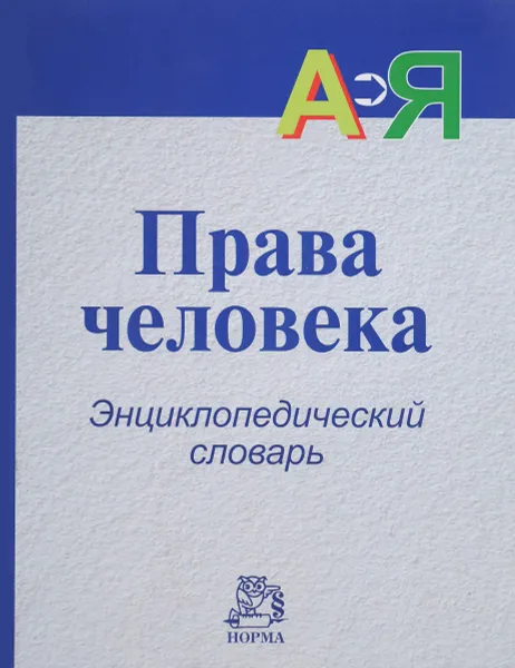 Обложка книги Права человека. Энциклопедический словарь, С. С. Алексеев