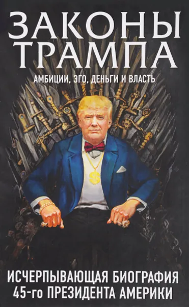 Обложка книги Законы Трампа. Амбиции, эго, деньги и власть, Марк Фишер, Майкл Краниш