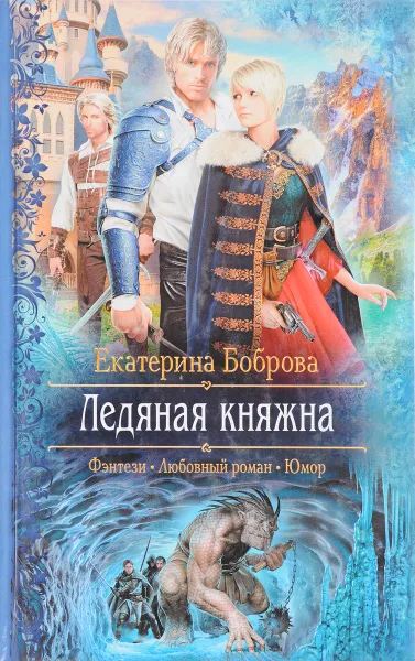 Обложка книги Ледяная княжна: роман, Е. Боброва