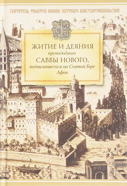 Обложка книги Житие и деяния преподобного Саввы Нового, Ватопедского, подвизавшегося на Святой Горе Афон, Святитель Филофей Коккин, патриарх Константинопольский