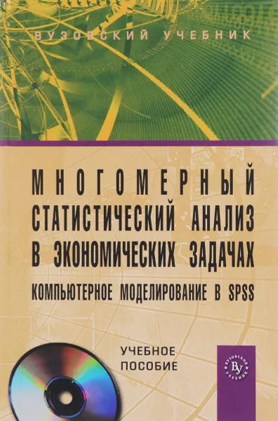 Обложка книги Многомерный статистический анализ в экономических задачах. Компьютерное моделирование в SPSS (+ CD-R, И.В. Орлова