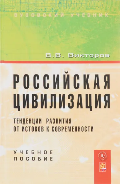 Обложка книги Российская цивилизация. Тенденции развития от истоков к современности, В. В. Викторов