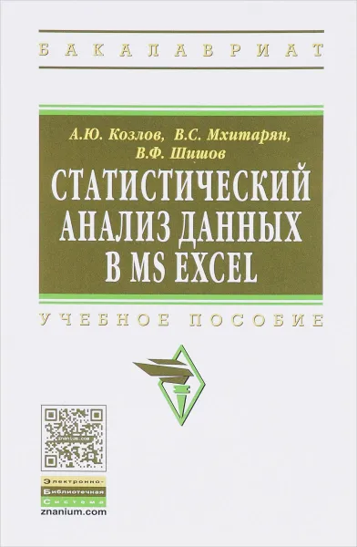 Обложка книги Статистический анализ данных в MS Excel, А. Ю. Козлов, В. С. Мхитарян, В. Ф. Шишов