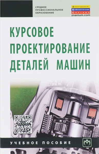 Обложка книги Курсовое проектирование деталей машин, С.А. Чернавский, К.Н. Боков, И. М. Чернин