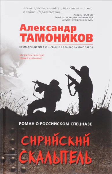 Обложка книги Сирийский скальпель, Александр Тамоников