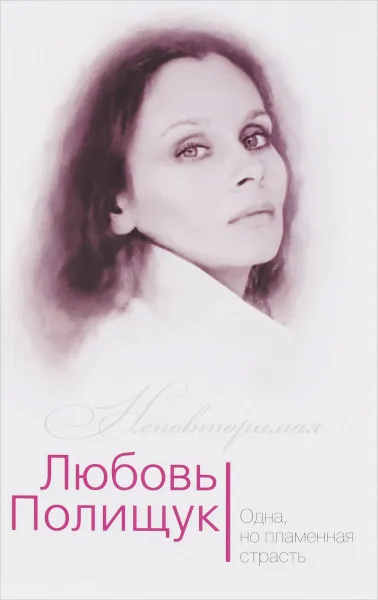 Обложка книги Любовь Полищук. Одна, но пламенная, страсть, Ю. И. Андреева