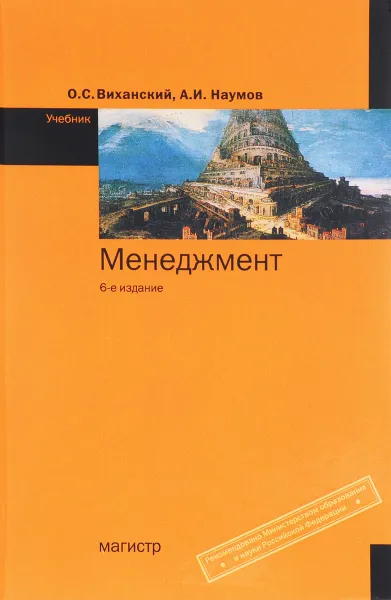 Обложка книги Менеджмент. Учебник, О.С. Виханский, А.И. Наумов