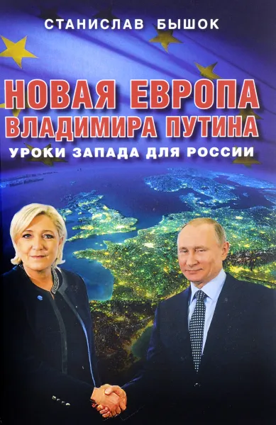 Обложка книги Новая Европа Владимира Путина. Уроки Запада для России, Станислав Бышок