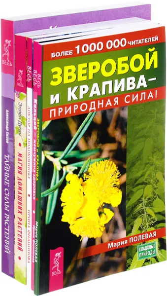 Обложка книги Зверобой и крапива. Кальций. Доктор на подоконнике. Магия растений. Тайные силы (комплект из 5 книг), Мария Полевая, Ирина Филиппова, Эллен Дуган, Александр Сизов