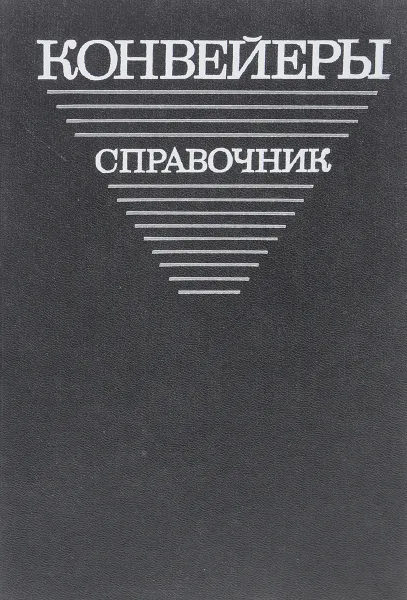 Обложка книги Конвейеры: Справочник, Волков Ричард Алексеевич, Гнутов Анатолий Николаевич