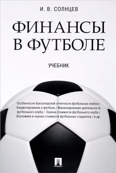 Обложка книги Финансы в футболе. Учебник, И. В. Солнцев