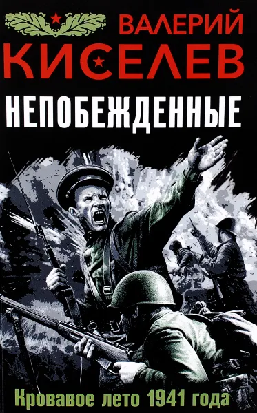 Обложка книги Непобежденные. Кровавое лето 1941 года, Валерий Киселев
