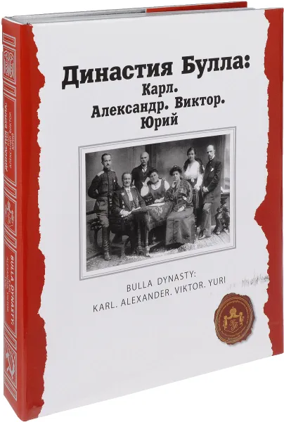 Обложка книги Династия Булла. Карл. Александр. Виктор. Юрий (подарочное издание), Ю. И. Светов